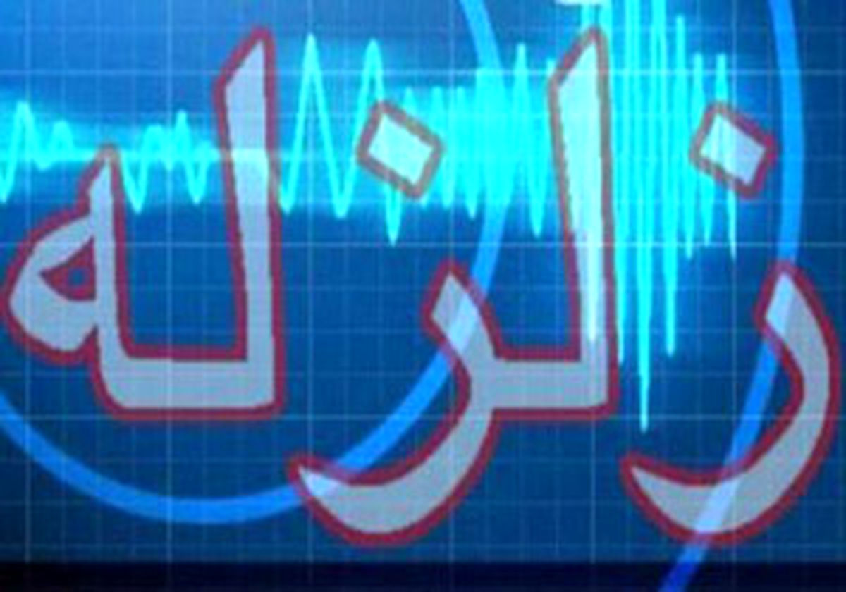 زلزله ۴/۲ ریشتری پلدشت آذربایجان غربی را لرزاند