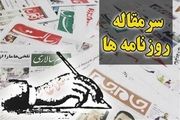سرمقاله روزنامه های امروز/ هزینهای برای حرمت قانون