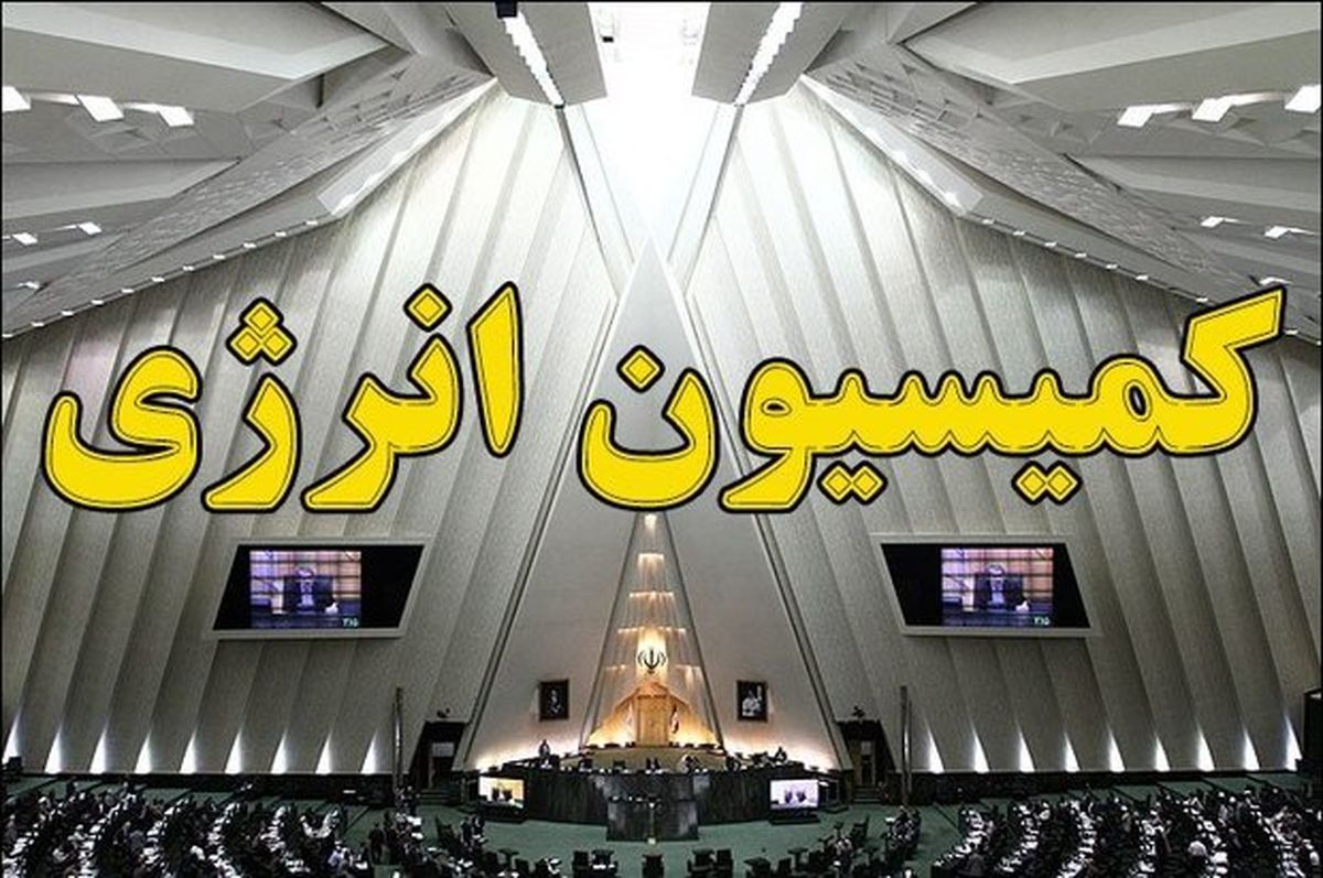 نامه کمیسیون انرژی مجلس به وزیر نفت+متن کامل