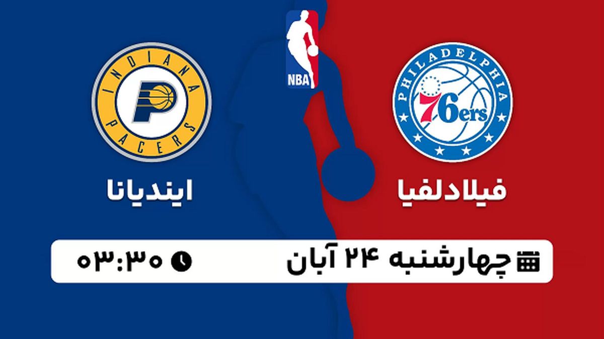 پخش زنده بسکتبال فیلادلفیا با ایندیانا ۲۴ آبان ۱۴۰۲