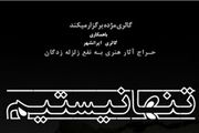 تغییر مکان حراج هنری برای زلزله‌زدگان