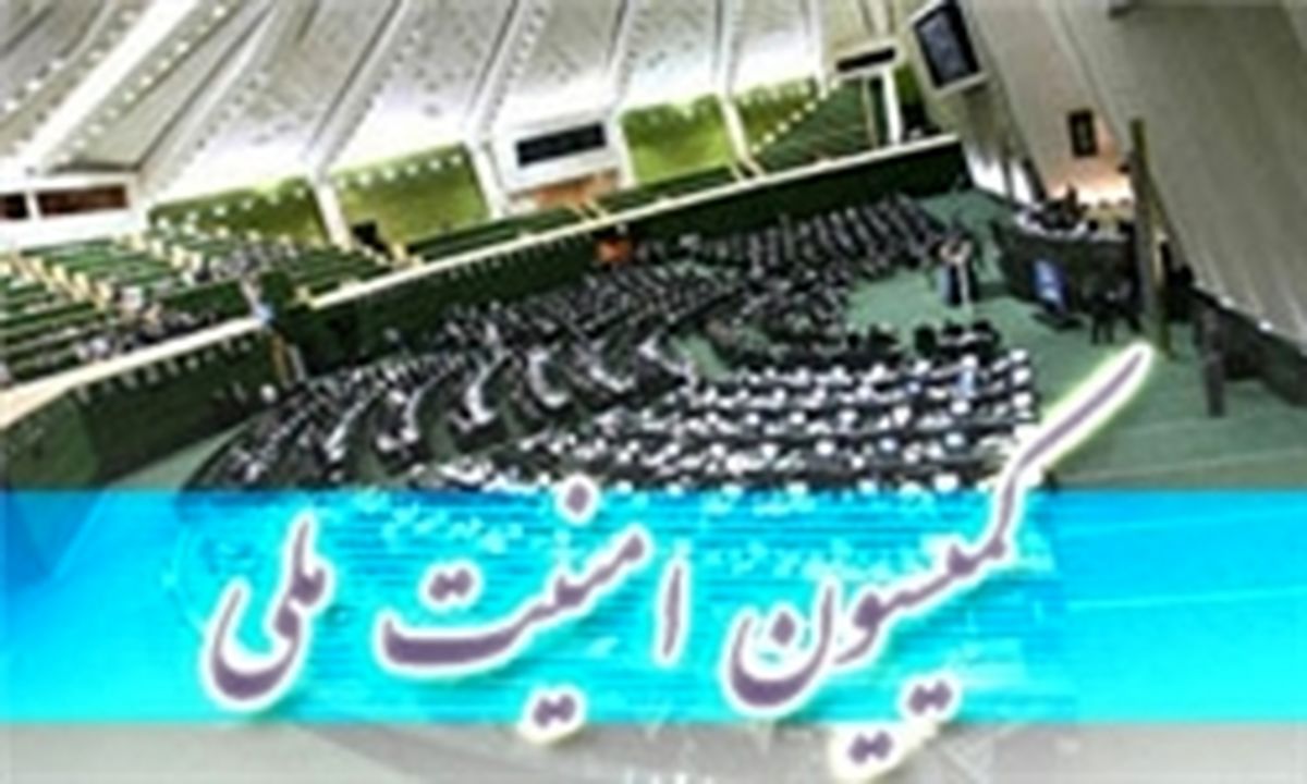 برگزاری جلسه کمیسیون امنیت ملی برای بررسی بسته پیشنهادی اروپا 