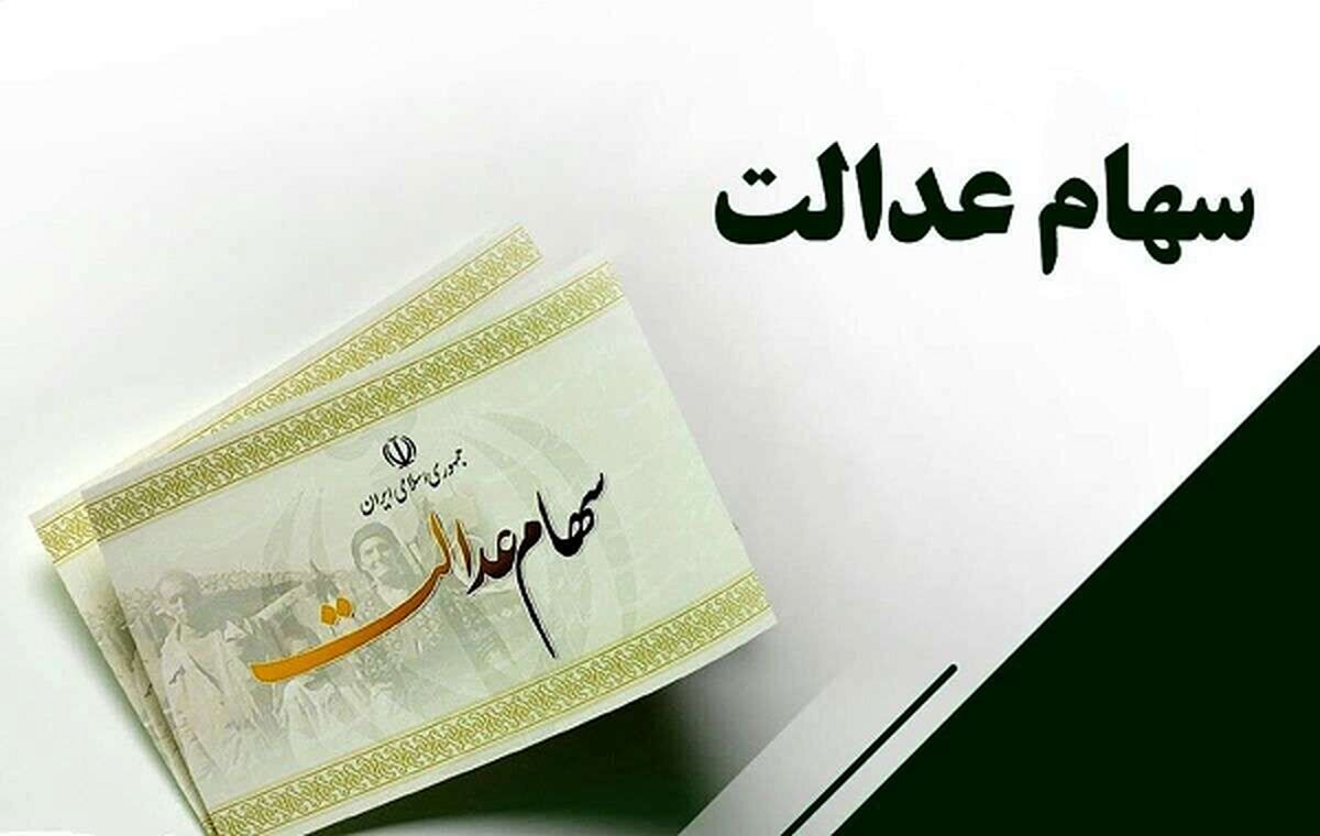 چرا سود سهام عدالت سه مرحله‌ای شد؟