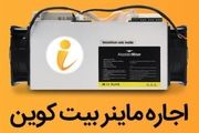 آموزش اجاره ماینر و استخراج بیت کوین با پلتفرم آی ماینر
