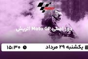 پخش زنده دور اصلی Moto GP اتریش امروز  ۲۹ مرداد ۱۴۰۲