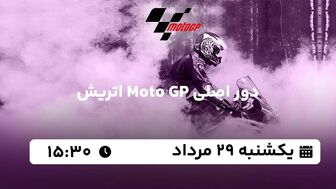 پخش زنده دور اصلی Moto GP اتریش امروز  ۲۹ مرداد ۱۴۰۲