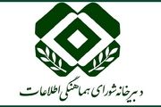 برگزاری جلسه شورای هماهنگی اطلاعات کشور 