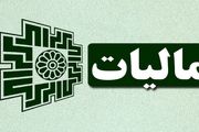 سامانه شکایت مودیان مالیاتی رونمایی شد
