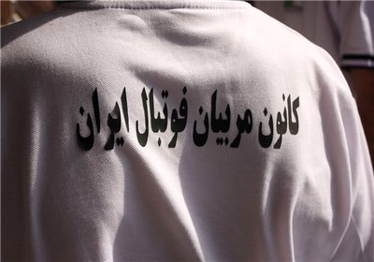 اعلام نتایج انتخابات کانون مربیان فوتبال ایران 
