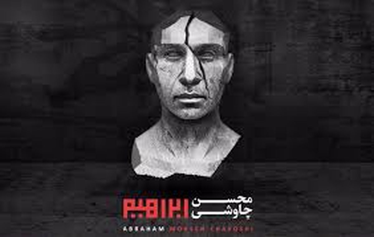 بالاخره آلبوم جنجالی «چاوشی» منتشر شد