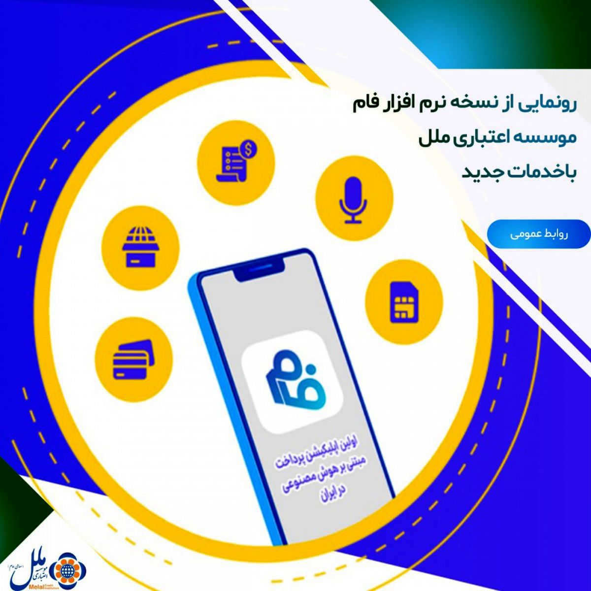 رونمایی از نسخه نرم افزار فام موسسه اعتباری ملل با خدمات جدید
