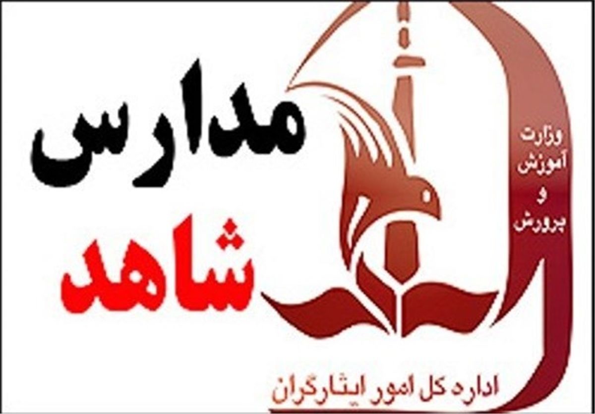 تمدید فرصت ثبت‌نام کلاس اولی‌ها در مدارس شاهد