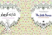 رنگ آمیزی ضد استرس با شازده کوچولو