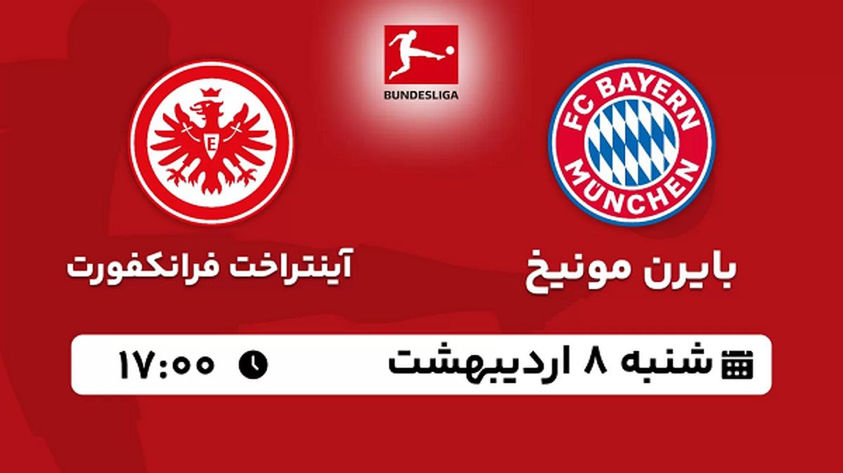 پخش زنده فوتبال بایرن موینخ - آینتراخت فرانکفورت ۸ اردیبهشت ۱۴۰۳