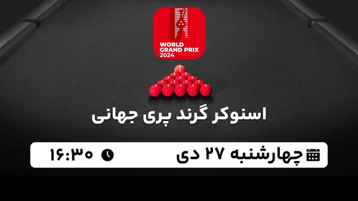 پخش زنده اسنوکر گرند پری جهانی ۲۷ دی ۱۴۰۲