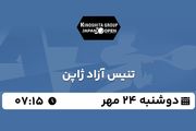 پخش زنده تنیس آزاد ژاپن ۲۴ مهر ۱۴۰۲