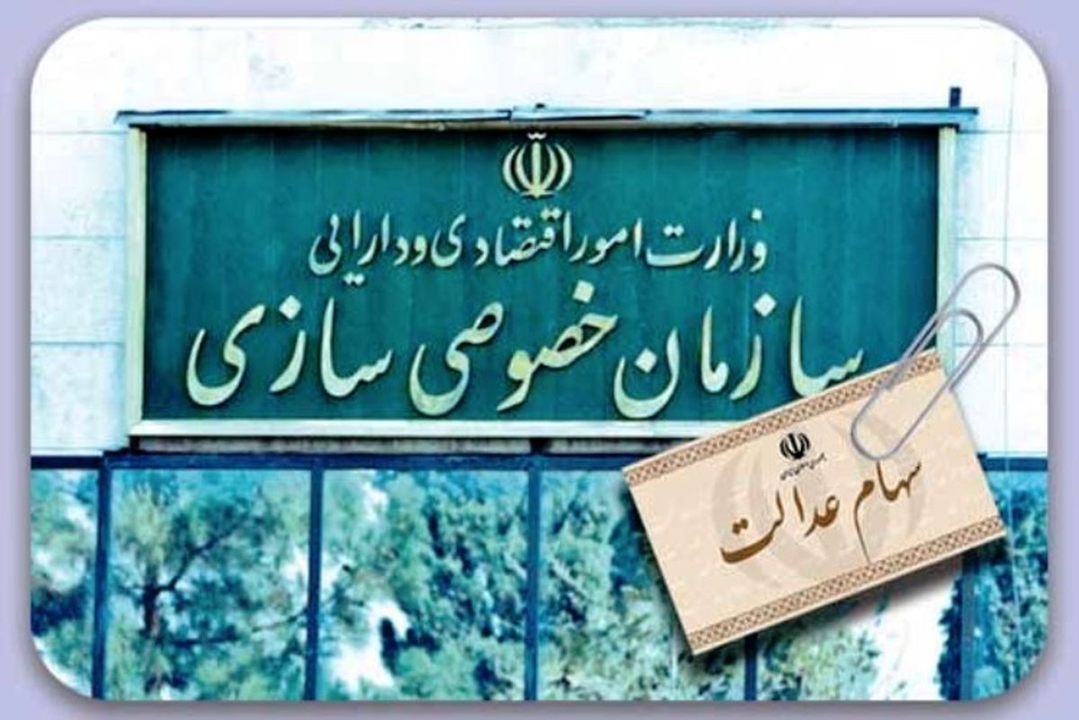 شرکت‌های موجود در سبد سهام عدالت 