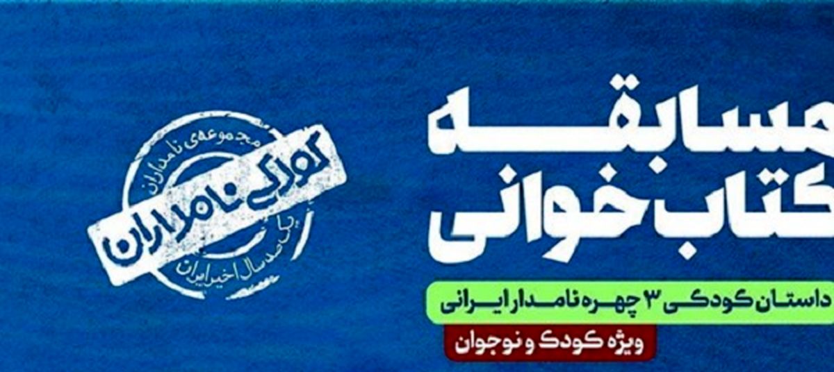مسابقه کتاب‌خوانی «کودکی نامداران» برگزار می‌شود