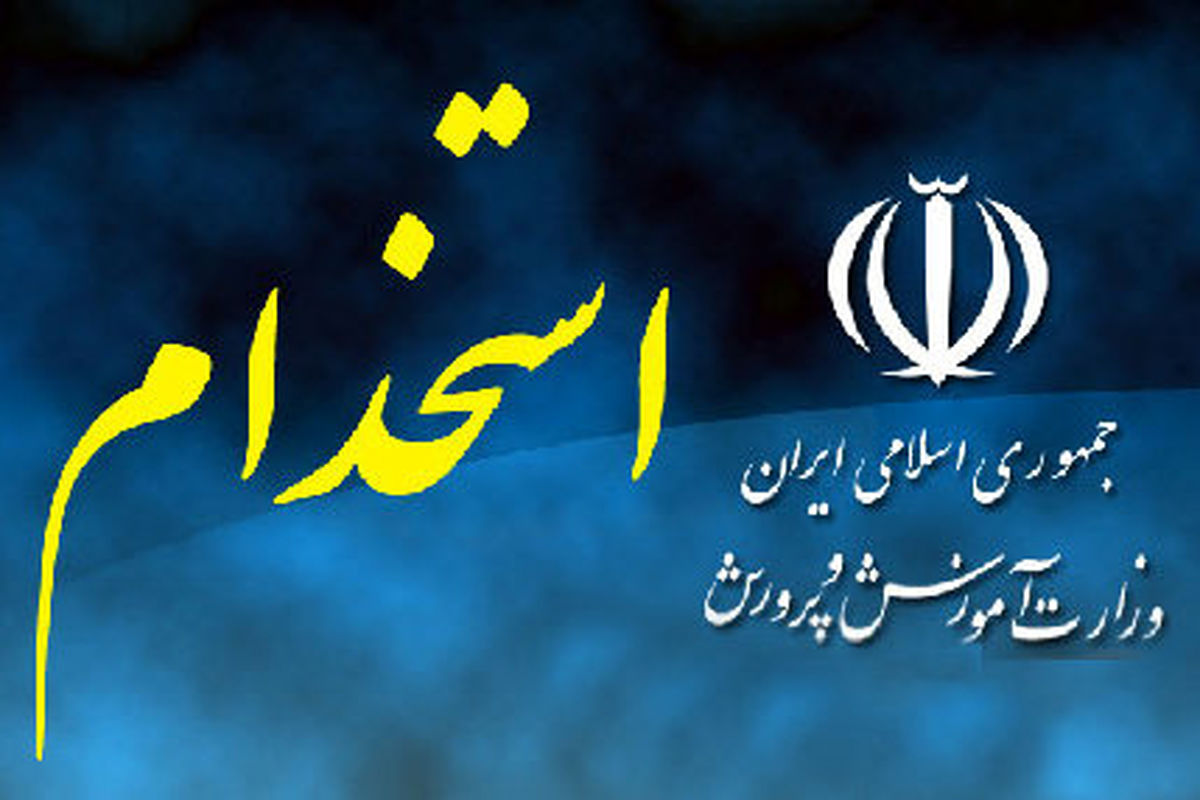 ابهاماتی در خصوص استخدام آموزش و پرورش 