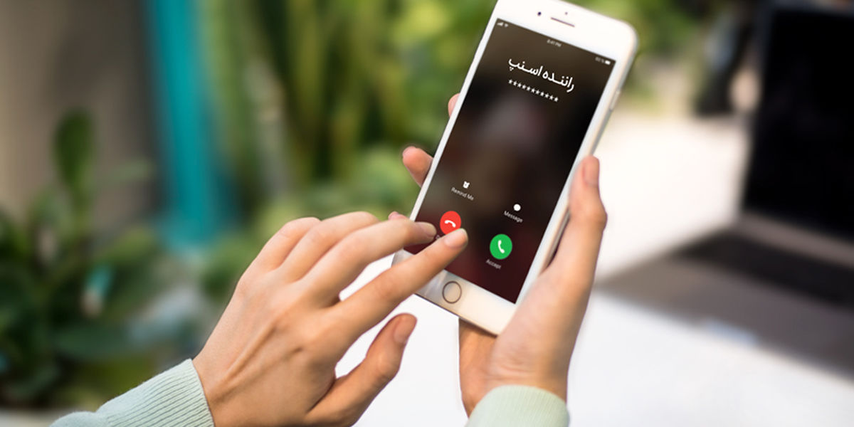 نحوه پنهان‌سازی شماره تلفن در اسنپ

