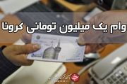 وام یک میلیونی و بسته معیشتی به چه افرادی تعلق می گیرد؟
