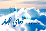 دعای عهد با صدای فرهمند + دانلود