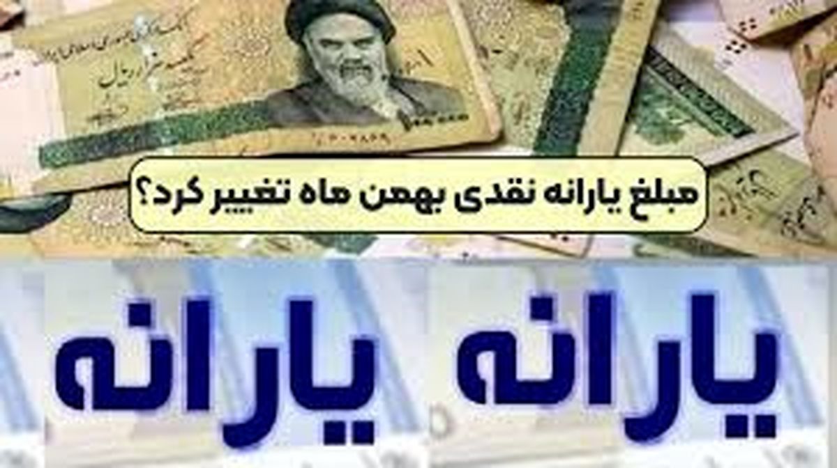یارانه نقدی بهمن ماه ۵۰۰ هزار تومان است؟
