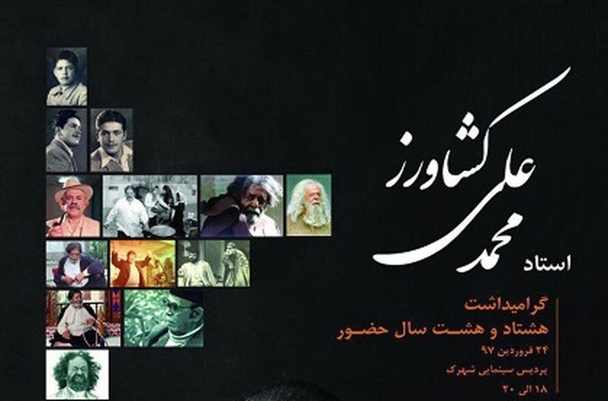 نکوداشت "محمدعلی کشاورز" در سالروز تولد ۸۸ سالگی اش