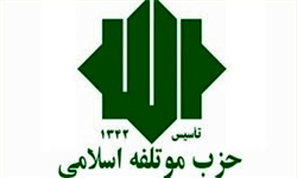 بیانیه حزب موتلفه به مناسبت ایام‌الله دهه فجر