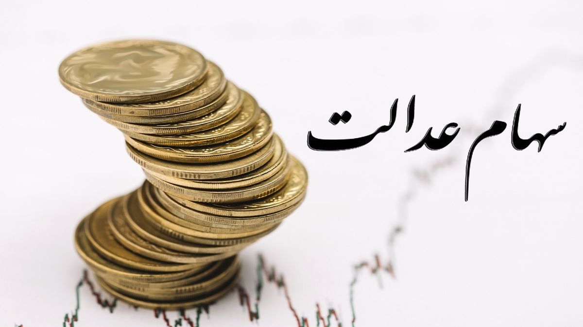 سود سهام عدالت همه افراد یکسان نیست
