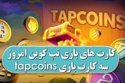کارت‌های بازی تپ‌کوین امروز دوشنبه ۹ مهر ۱۴۰۳