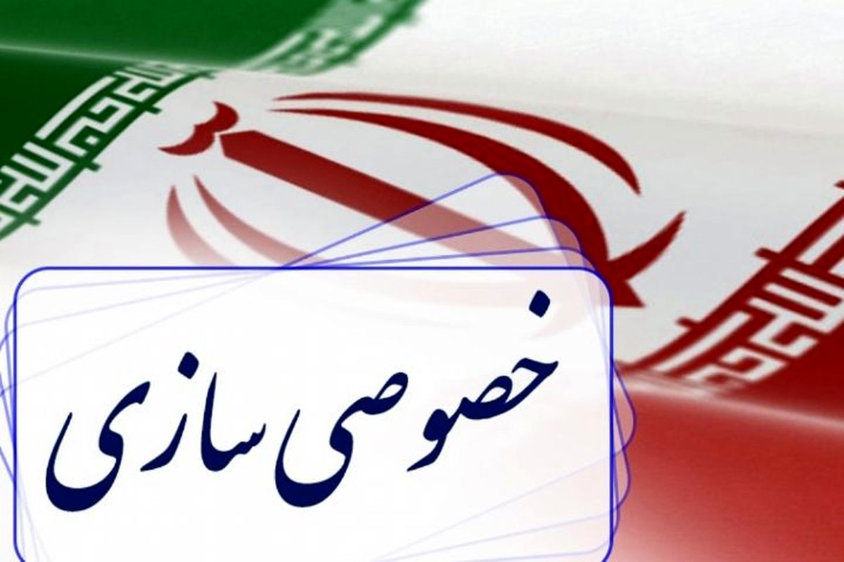 حرکت لاک‌پشتی خصوصی‌سازی
