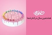 خانومی 8 ساله شد!
