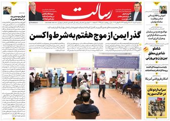 گذر ایمن از موج هفتم به‌شرط واکسن/سورپرایز دریایی سپاه/آماده باش سیل/پیشخوان