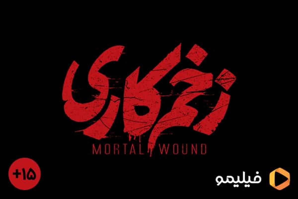 رده‌بندی سنی برای جدیدترین اثر مهدویان / «زخم کاری» با رده‌بندی سنی می‌آید