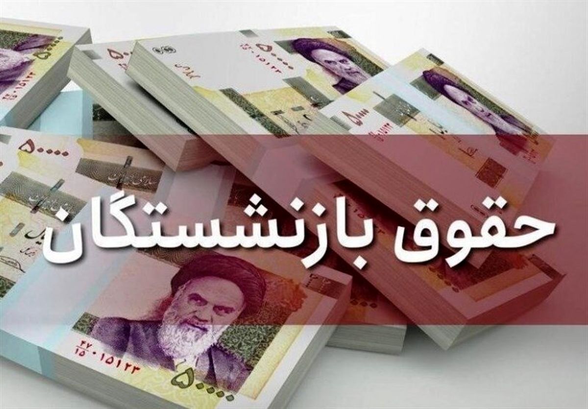 حکم افزایش حقوق بازنشستگان کشوری در سال ۱۴۰۳

