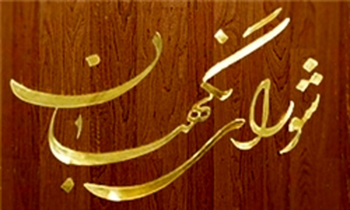 ایرادات شورای نگهبان به طرح افزایش اختیارات وزیر دادگستری