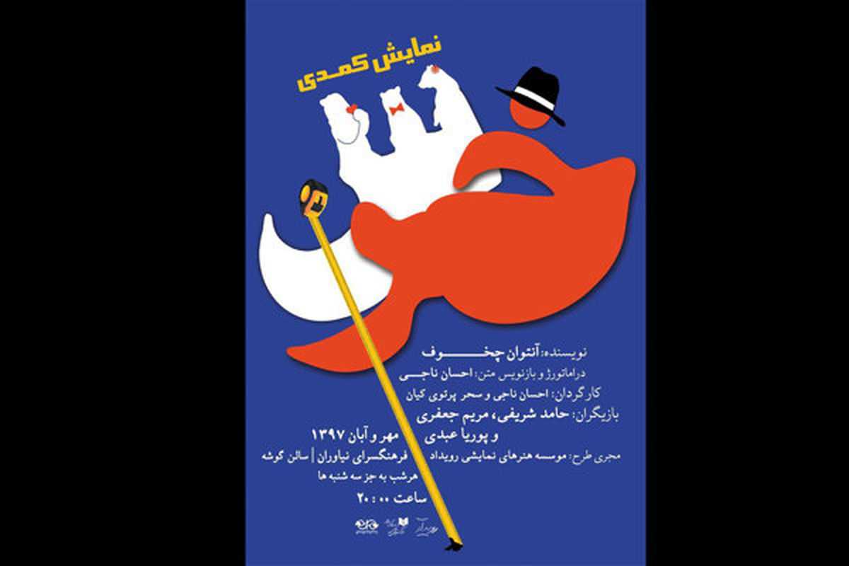ماجرای کمدی «خرس» در شهر تهران