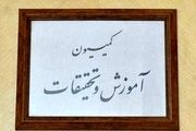 تفحص جدید از صندوق ذخیره فرهنگیان