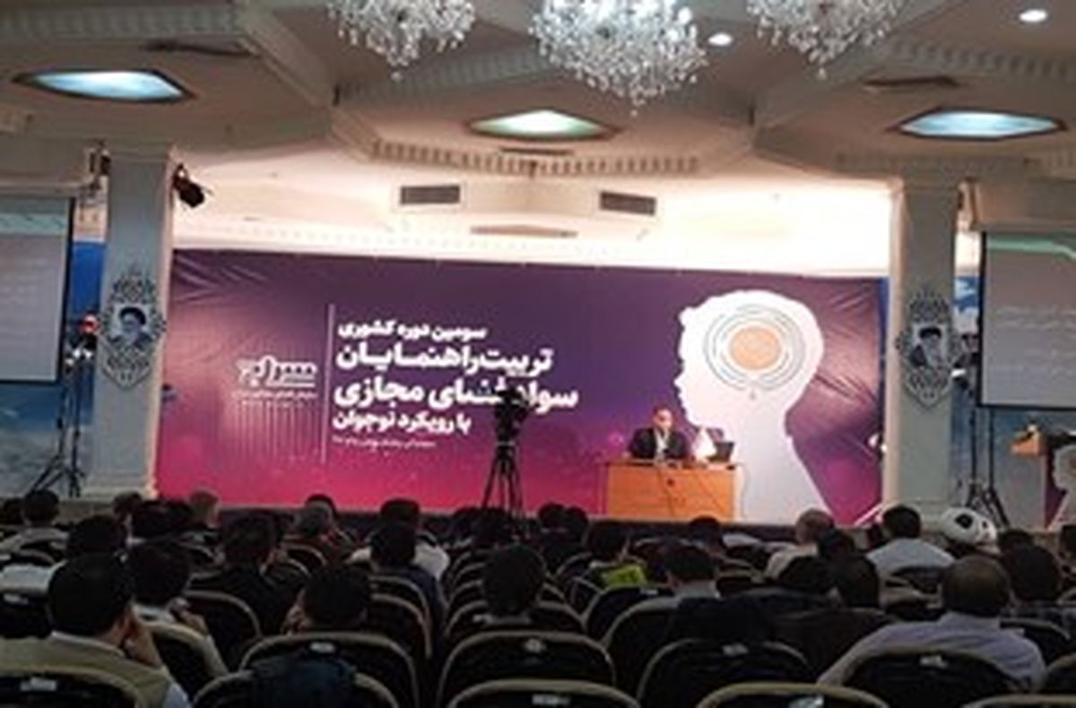 آغاز به کار سومین دوره کشوری تربیت راهنمایان سواد مجازی
