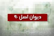 ارائه طرح نهایی «دیوان اصل ۹۰» به هیئت‌رئیسه مجلس