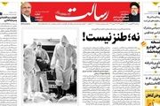 نه؛ طنز نیست!/پشت پرده خرابکاری هسته‌ای / رانت به خودروسازان از جیب مردم/پیشخوان