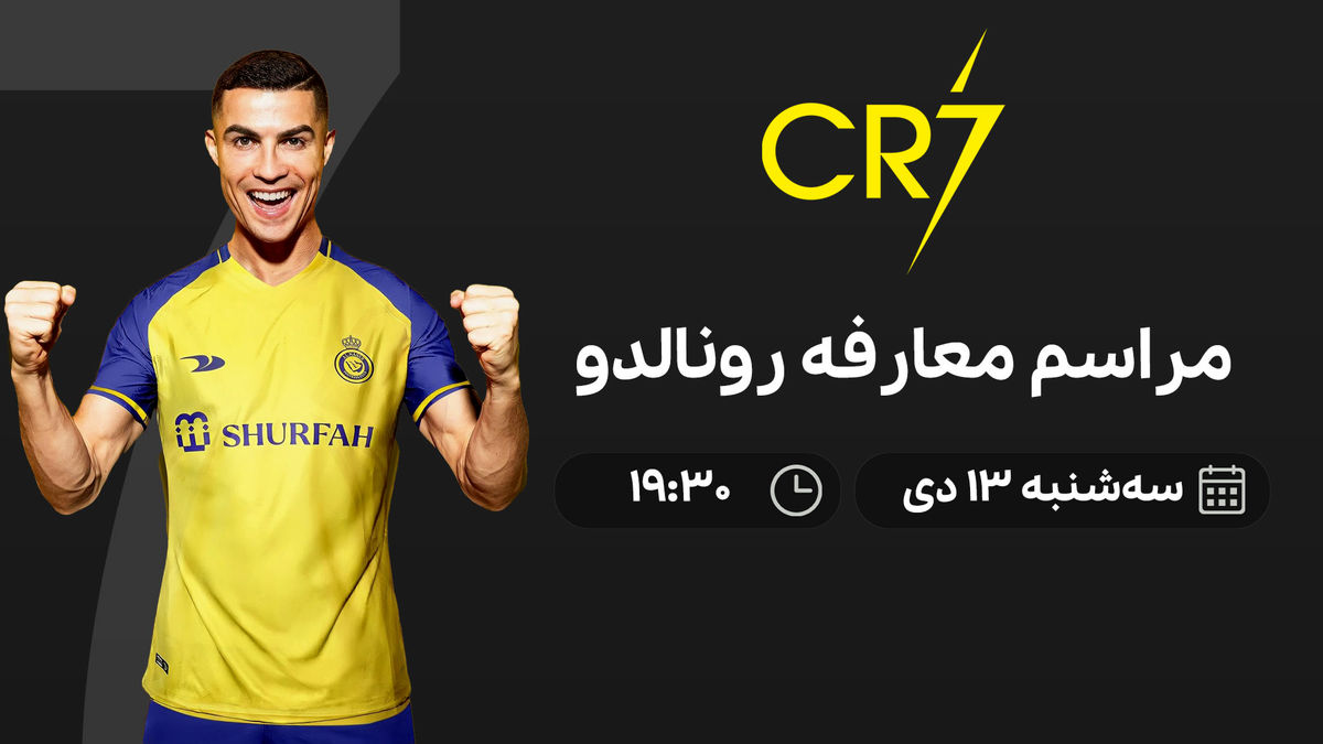 مراسم معارفه کریستیانو رونالدو در النصر
