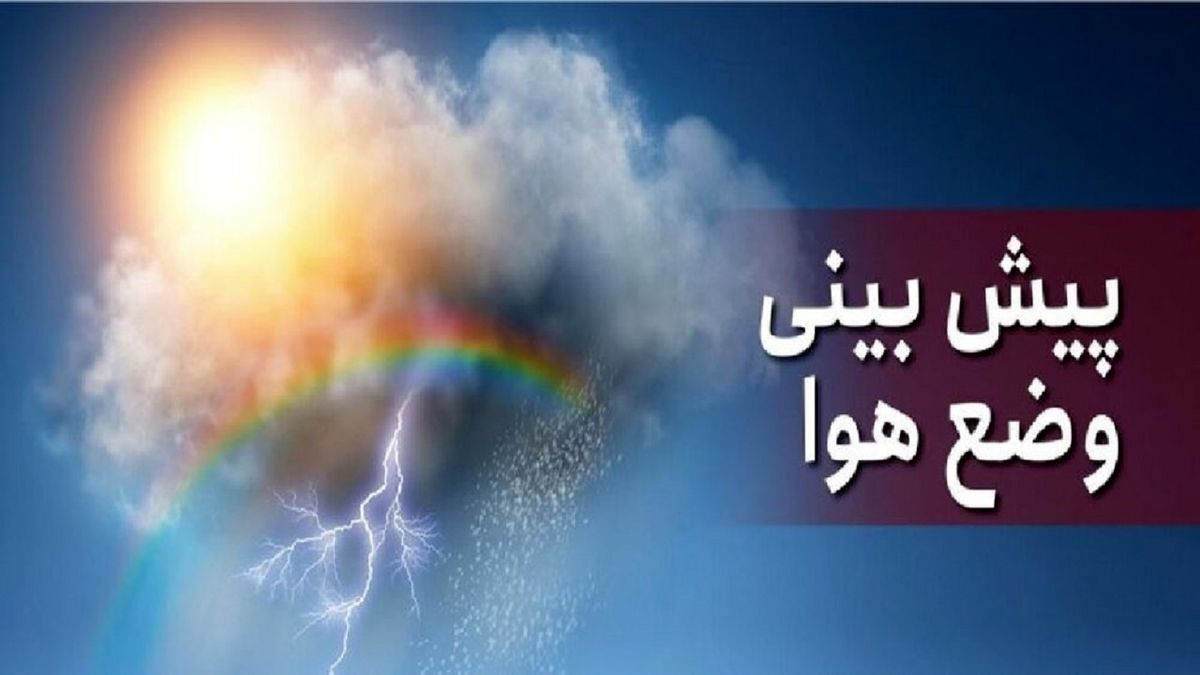 هوا در اکثر نقاط کشور بارانی است

