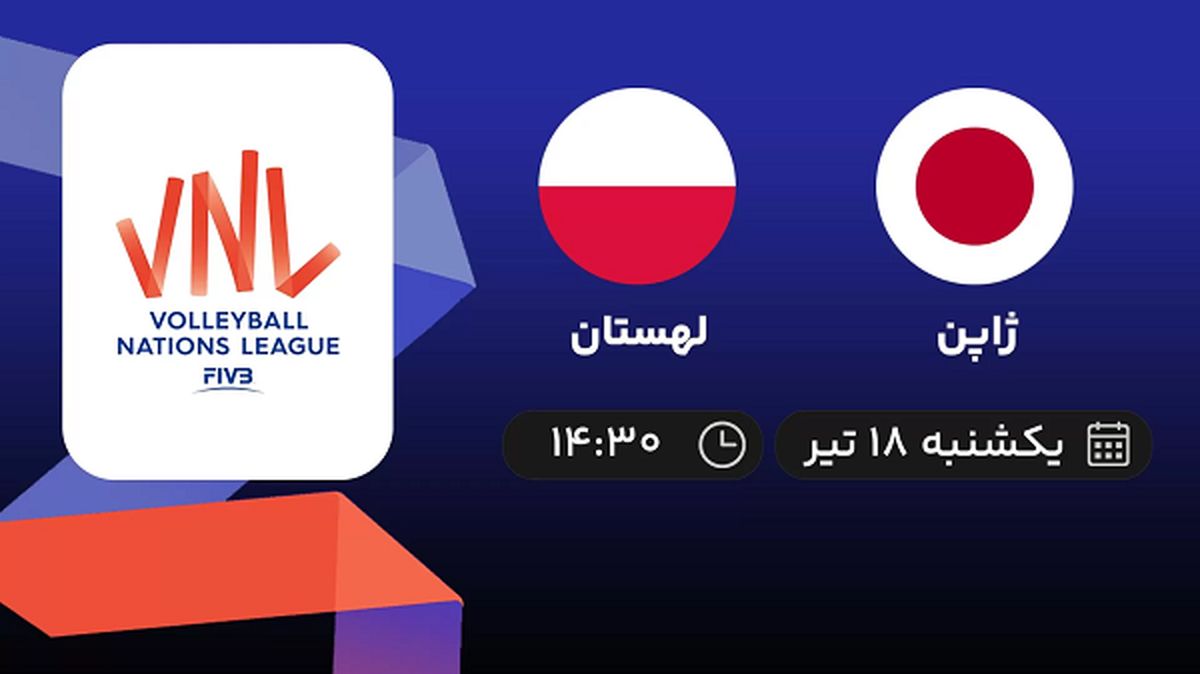 پخش زنده والیبال ژاپن با لهستان امروز ۱۸ تیر ۱۴۰۲