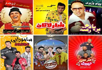 
آغاز نمایش‌های کمدی؛ سینما رنگ مخاطب می‌گیرد
