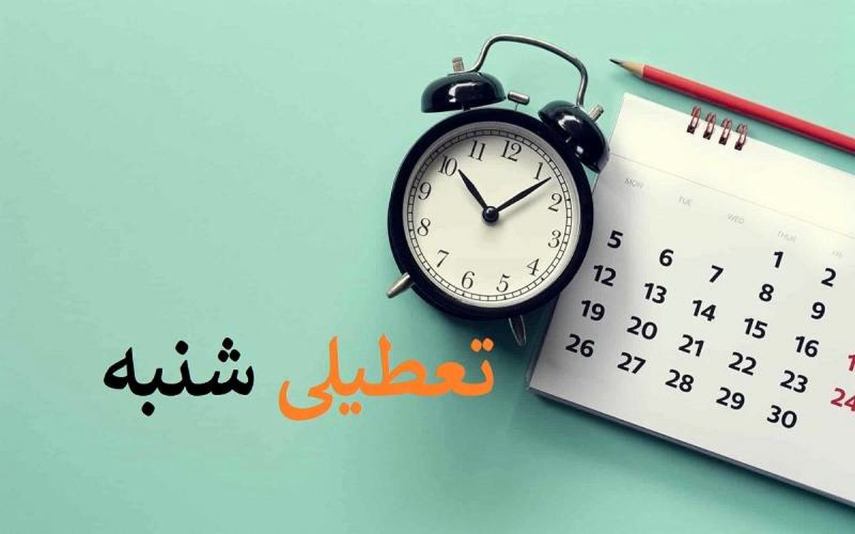 آخرین وضعیت تعطیلی شنبه‌ها/ یک گام تا تصویب تعطیلی شنبه ها