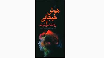 معرفی «هوش هیجانی و روانشناسی تاریک» در یک کتاب
