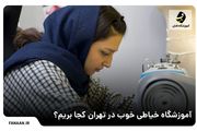 برای آموزش خیاطی در تهران به کجا مراجعه کنیم؟