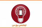 برنامه محدودیت برقی را از سامانه «برق من» ببینید